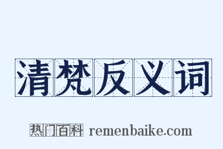 清梵反义词是什么意思的图片